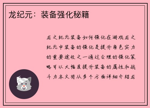 龙纪元：装备强化秘籍