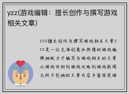 yzz(游戏编辑：擅长创作与撰写游戏相关文章)