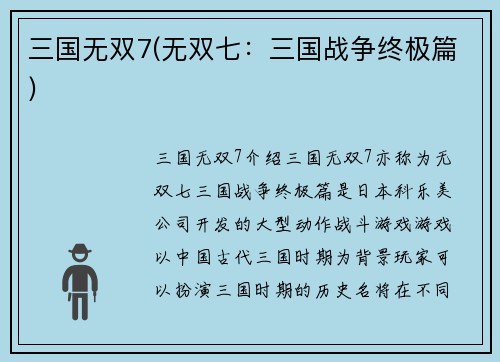 三国无双7(无双七：三国战争终极篇)