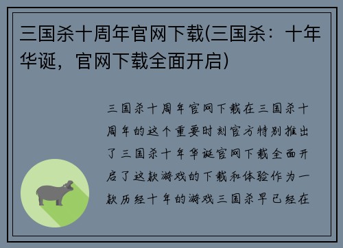 三国杀十周年官网下载(三国杀：十年华诞，官网下载全面开启)
