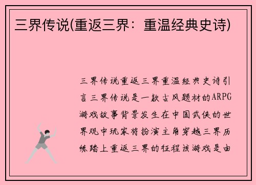 三界传说(重返三界:重温经典史诗) 三界传说(重返三界:重温经典史诗)