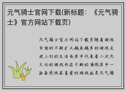 元气骑士官网下载(新标题：《元气骑士》官方网站下载页)