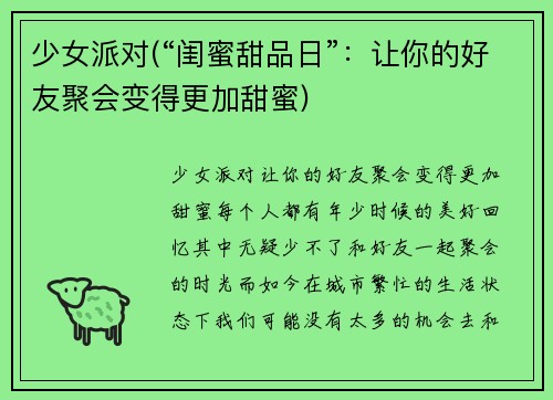 少女派对(“闺蜜甜品日”：让你的好友聚会变得更加甜蜜)