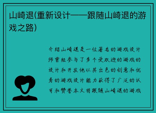 山崎退(重新设计——跟随山崎退的游戏之路)