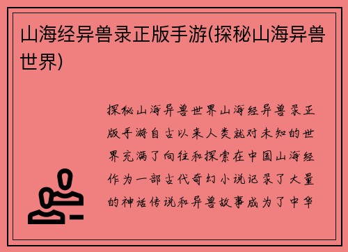 山海经异兽录正版手游(探秘山海异兽世界)