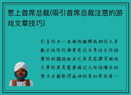 惹上首席总裁(吸引首席总裁注意的游戏文章技巧)