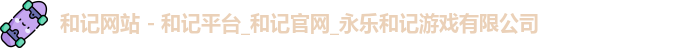和记app官方官网登录